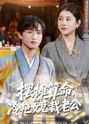 摆摊算命,竟成了冷艳女总裁老公(80集) 摆摊算命,竟成了冷艳女总裁老公(80集)好看吗