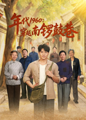 年代1960：穿越南锣鼓巷（80集）观看软件
