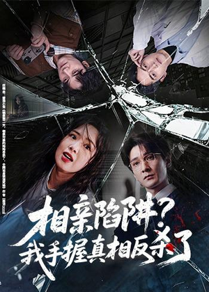 相亲陷阱？我手握真相反杀了（60集）短剧太精彩