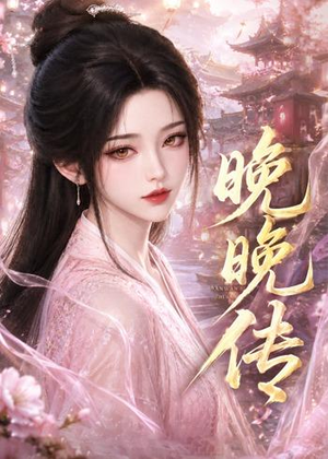 晚晚传（63集）短视频追剧推荐