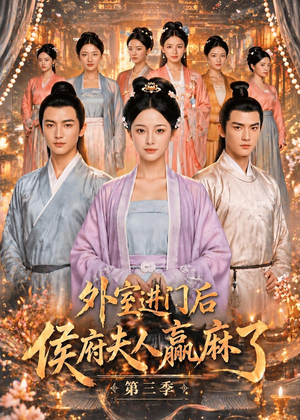 外室进门后,侯府夫人赢麻了第三季(83集) 外室进门后,侯府夫人赢麻了第三季(83集)这部短剧我爱了