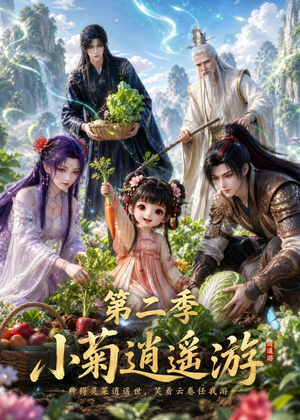 小菊逍遥游第二季（41集）爱上了这部剧了