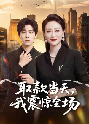 取款当天，我震惊全场（61集）一共多少集