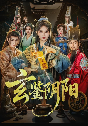 玄鉴阴阳(81集) 玄鉴阴阳(81集)夸克网盘观看