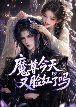 魔尊今天又脸红了吗（45集）更新时间