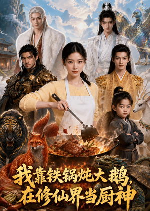 我靠铁锅炖大鹅，在修仙界当厨神（75集）免费短剧大全