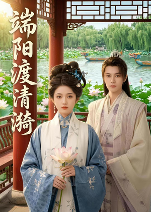 端阳渡清漪(50集) 端阳渡清漪(50集)短剧追不停