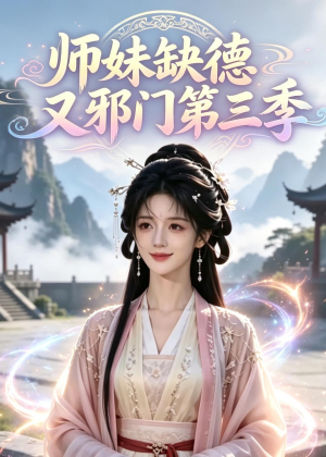 师妹缺德又邪门第三季（140集）解说