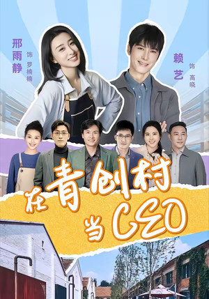 在青创村当CEO（83集）抢先看热门短剧