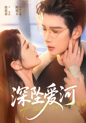 深坠爱河（79集）短剧小说在线看