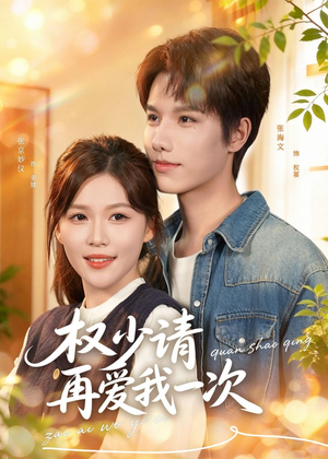 权少请再爱我一次（80集）全集都在这里了