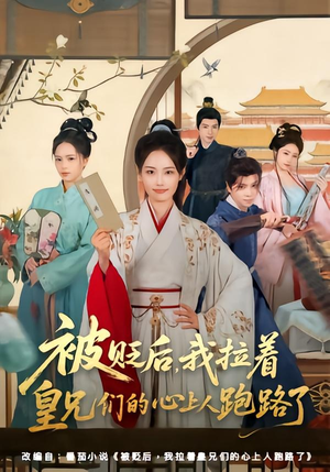 被贬后，我拉着皇兄们的心上人跑路了（60集）全集