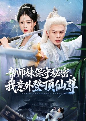 帮师妹保守秘密，我意外登顶仙尊（74集）短剧片段分享