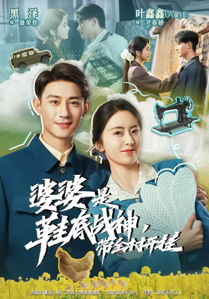 婆婆是鞋底战神带全村开挂（93集）看短剧放松一下