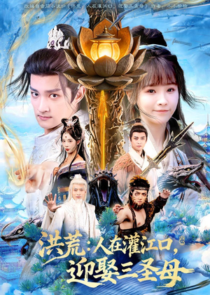 洪荒：人在灌江口，迎娶三圣母（80集）全集都在这里了