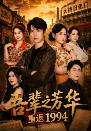 吾辈之芳华,重返1994(61集) 吾辈之芳华,重返1994(61集)最近很火的短剧