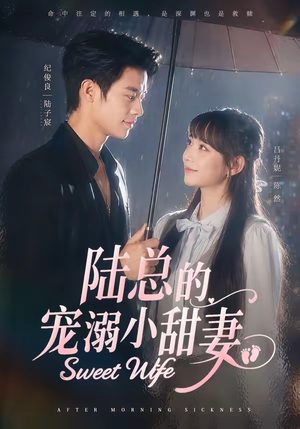 陆总的宠溺小甜妻（61集）免费全集短剧