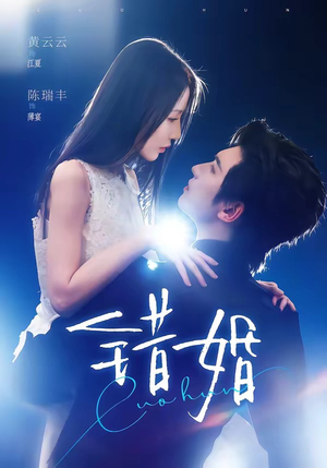 错婚(77集) 错婚(77集)一口气追完短剧