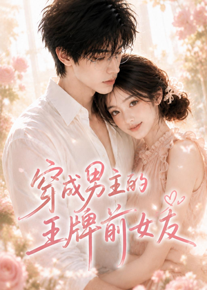穿成男主的王牌前女友（29集）无需会员免费看
