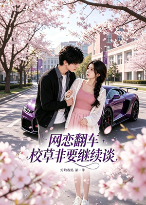 网恋翻车校草非要继续谈灼灼春焰第一季(61集) 网恋翻车校草非要继续谈灼灼春焰第一季(61集)精彩的短剧