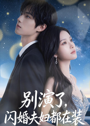 别演了，闪婚夫妇都在装（82集）短剧全集大结局