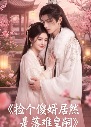 捡个傻婿居然是落难皇嗣(35集) 捡个傻婿居然是落难皇嗣(35集)每天短剧分享