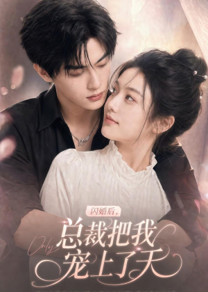 闪婚后，总裁把我宠上了天（100集）温柔追捕短剧