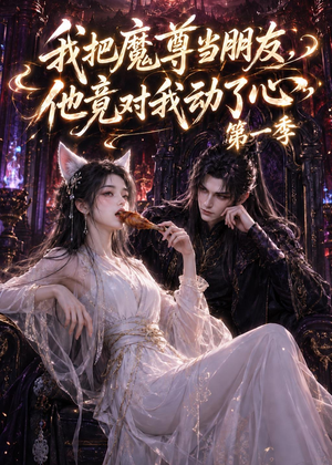 我把魔尊当朋友，他竟对我动了心（90集）百万短剧抢先看