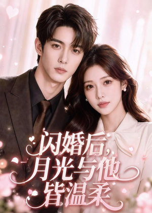 闪婚后，月光与他皆温柔（98集）热门短剧大全