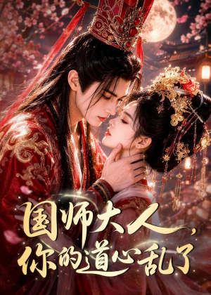 国师大人，你的道心乱了（100集）短剧在线观看