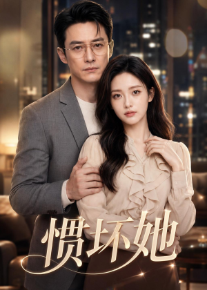 惯坏她（94集）完整版