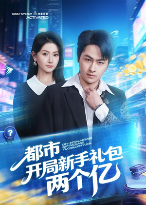 都市开局新手礼包两个亿（76集）这部短剧太好看
