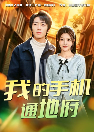 我的手机通地府（85集）男频短剧推荐