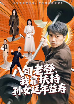 八旬老登，我靠扶持孙女延年益寿（61集）完整版
