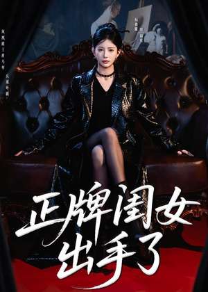 正牌闺女出手了（80集）爆款热门短剧