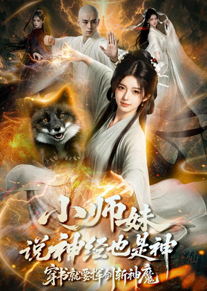 小师妹说神经也是神，穿书就要挥剑斩神魔（70集）短剧太上头了