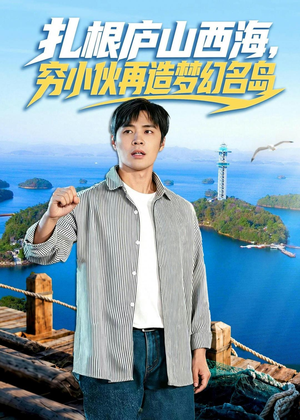 扎根庐山西海，穷小伙再造梦幻名岛（72集）最新上映免费看