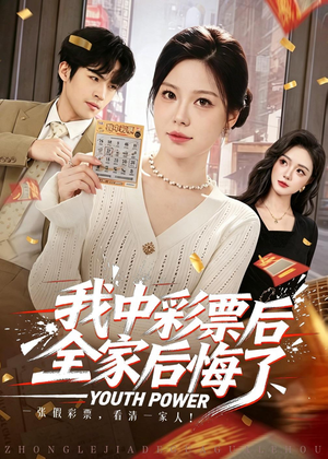 我中彩票后全家后悔了（60集）好看上头的短剧