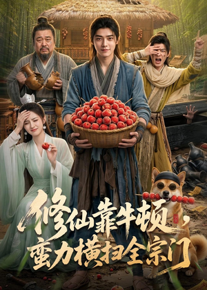 修仙靠牛顿，蛮力横扫全宗门（61集）亿万短剧抢先看
