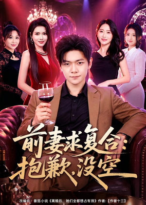 前妻要求复合：抱歉，没空（80集）超级好看的短剧