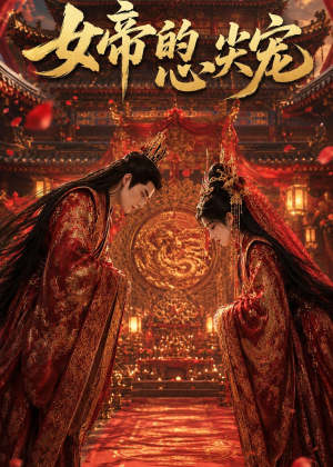 女帝的心尖宠（47集）在哪看是免费的