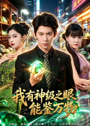 我有神级之眼,能鉴万物(80集) 我有神级之眼,能鉴万物(80集)短剧热门推荐