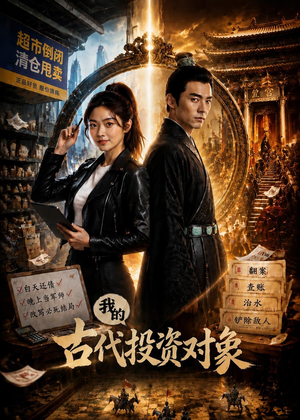 我的古代投资对象（52集）精彩连连免费看