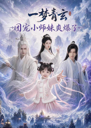一梦青玄，团宠小师妹爽爆了（78集）每天分享短剧