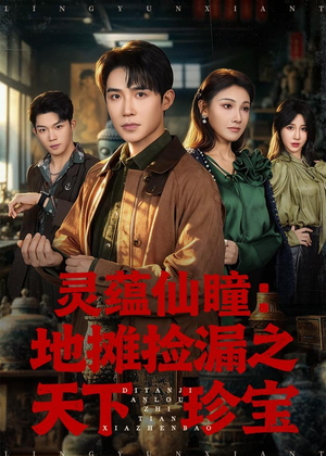 灵蕴仙瞳：地摊捡漏之天下珍宝（79集）短剧全集完整版