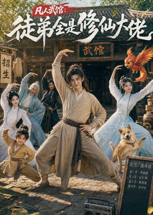凡人武馆：徒弟全是修仙大佬（66集）精彩短剧后续