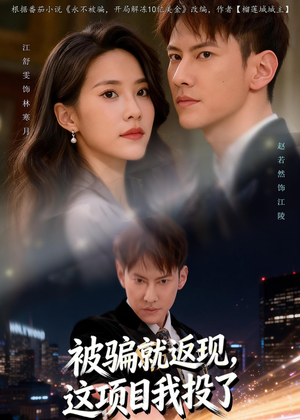 被骗就返现，这项目我投了（80集）免费全集短剧