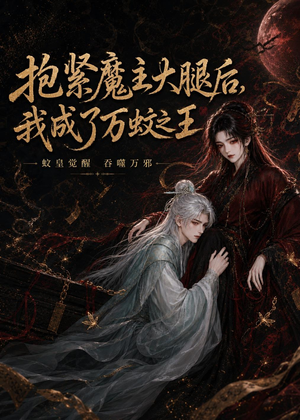 抱紧魔主大腿后,我成了万蚊之王(54集) 抱紧魔主大腿后,我成了万蚊之王(54集)精彩不断免费看