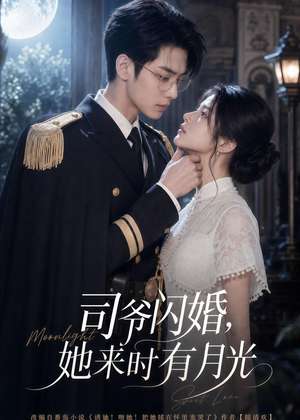 司爷闪婚，她来时有月光（93集）免费短剧片段