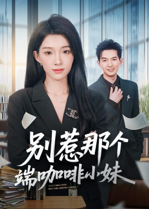 别惹那个端咖啡小妹（78集）短剧全集完整